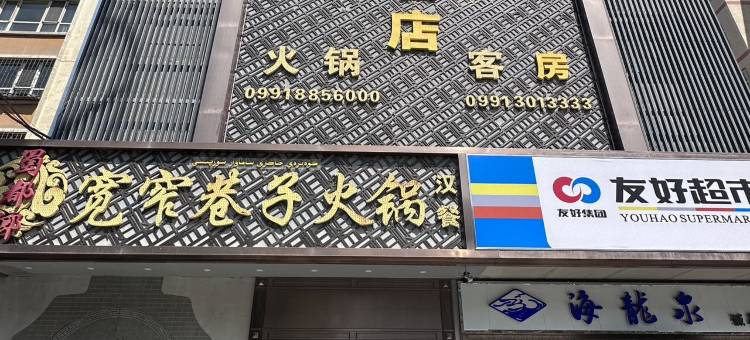 宽厚精品酒店(乌鲁木齐兵团二中店)图片