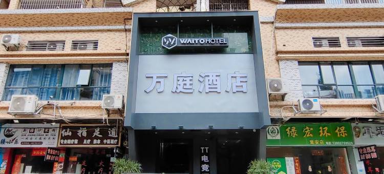 万庭酒店(广州白云火车站新市百信广场店)图片