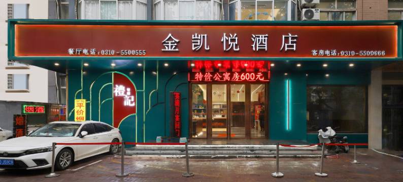 金凯悦酒店(邯郸站万达广场店)图片