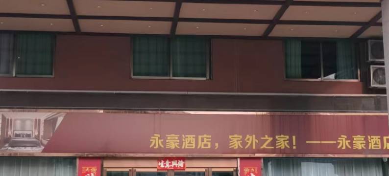 义乌永豪艺术酒店图片