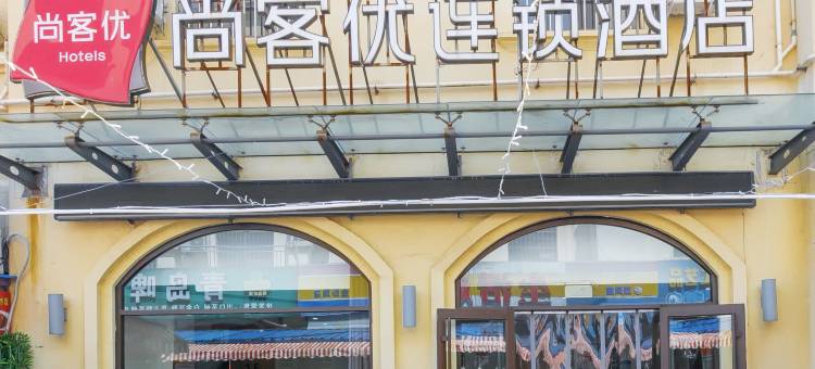 尚客优酒店(青岛金沙滩啤酒城店)图片