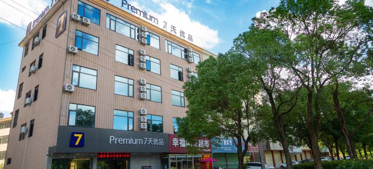 7天优品Premium酒店(兴国将军园店)图片