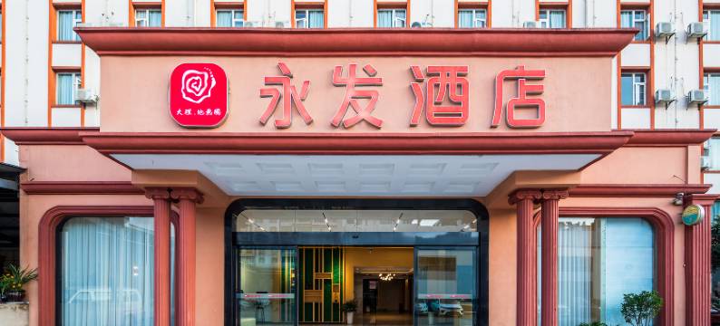 永发酒店(昆明站大商汇店)图片