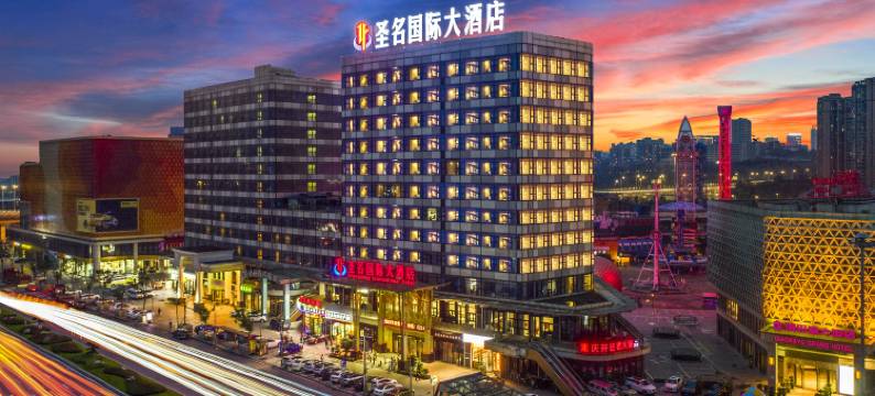 圣名国际大酒店(重庆江北机场T3航站楼店)图片
