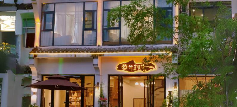 梵净山竹言溪语民宿图片