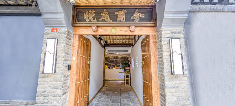 悦庭蘭舍四合院酒店(北京站同仁医院店)图片