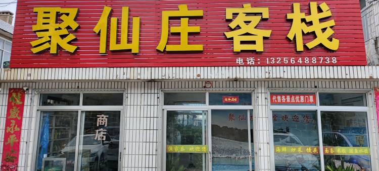 蓬莱聚仙庄客栈图片