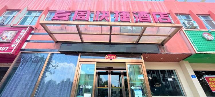 新密壹周快捷酒店图片
