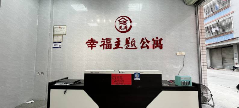 幸福主题公寓图片