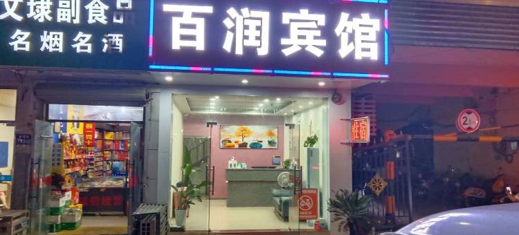 苏州百润宾馆图片
