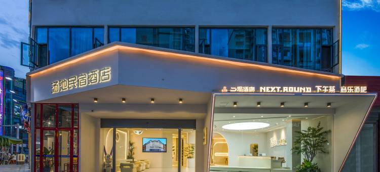 拾光雲涧·私汤泡池设计师酒店(成都大邑高铁站步行街店)图片