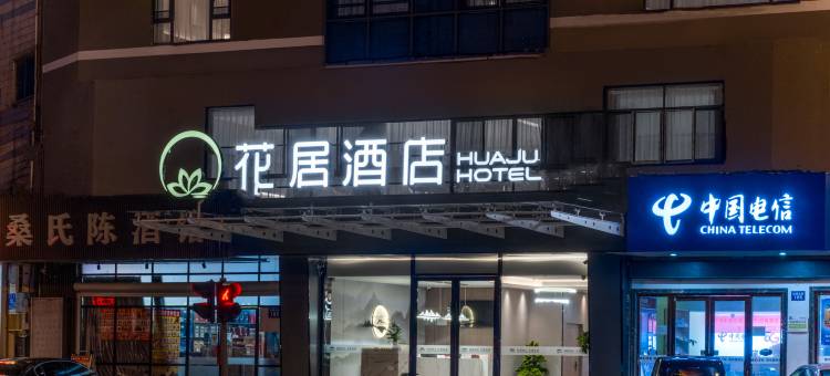 花居酒店(江阴滨江要塞景区中山公园店)图片