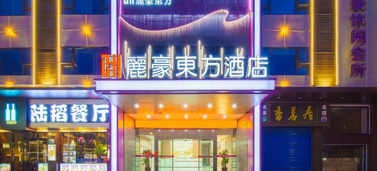 麗豪東方酒店(怀集商业步行街店)图片