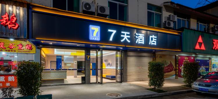 7天酒店(武夷山火车站机场店)图片