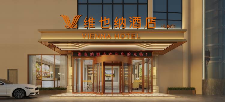 维也纳酒店(乐陵银座商城店)图片