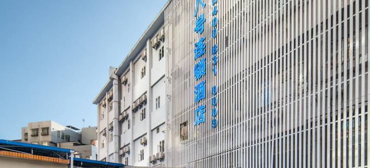 八号连锁酒店(深圳东门湖贝地铁站店)图片