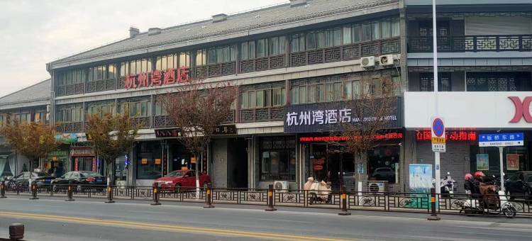 兴化杭州湾酒店(板桥故居店)图片