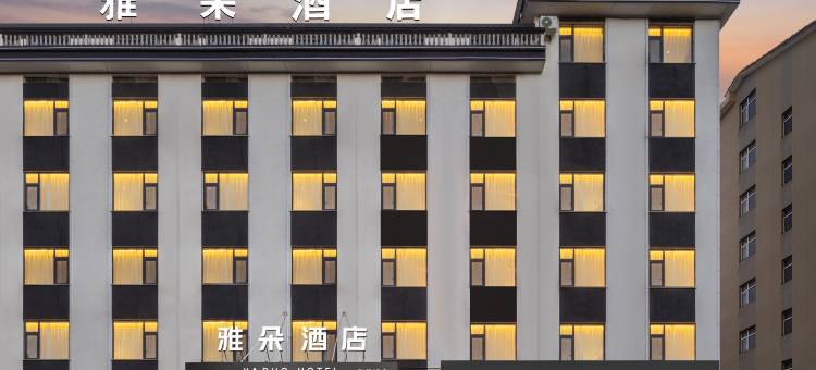 雅朵酒店(横店影视城花厅夜市店)图片