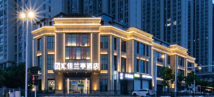 汇佳兰亭酒店(襄阳五中万达广场店)图片