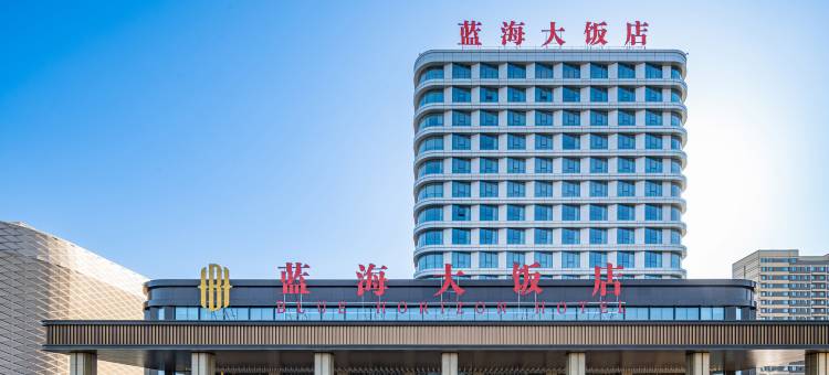 诸城蓝海大饭店图片