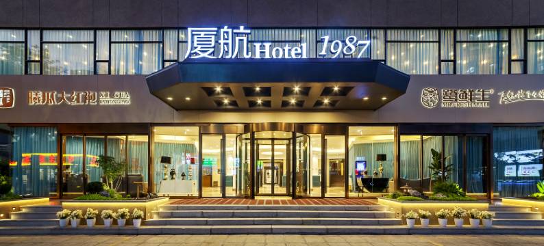 厦航Hotel 1987(厦门火车站磐基名品中心店)图片
