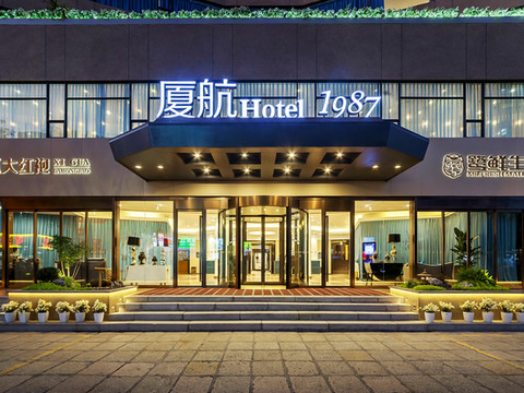 厦航Hotel 1987(厦门火车站磐基名品中心店)