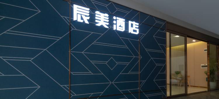 辰美酒店(长沙高铁南站国际会展中心店)图片