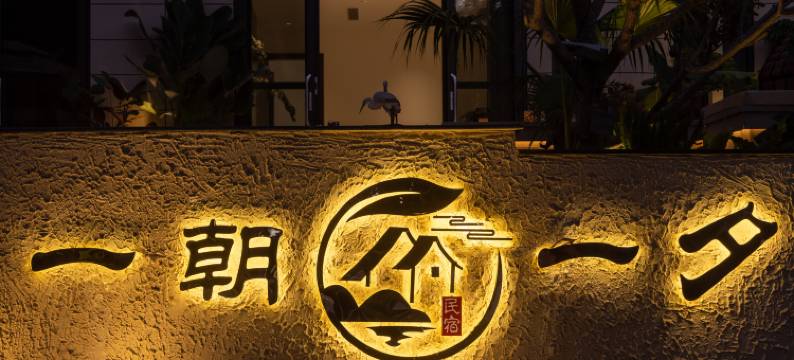 西双版纳傣族自治州景洪市一朝一夕民宿(融创国际度假区店)图片