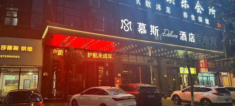慕斯Deluxe酒店(邵东高铁站店)图片