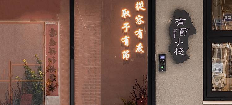 有节小栈(泉州古城西街店)图片