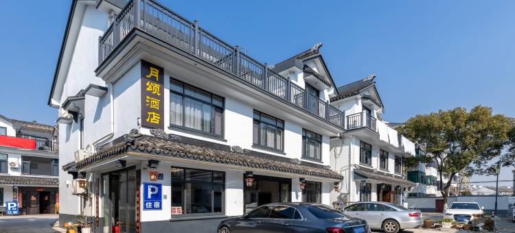 周庄镇月颂酒店(周庄古镇店)图片