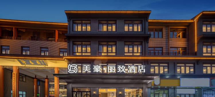 美豪丽致酒店(南通如皋白蒲店)图片