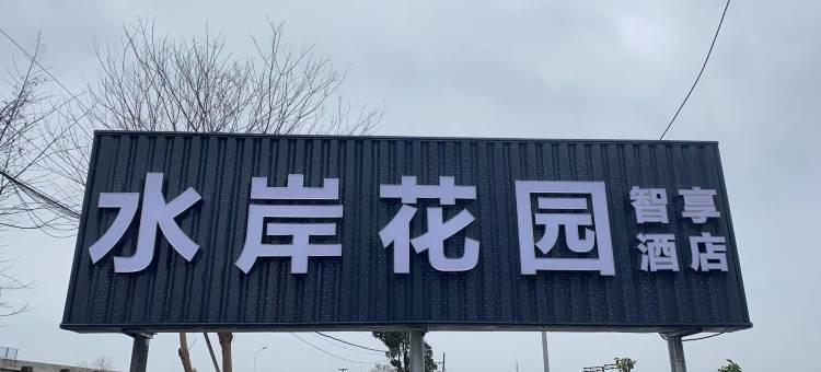 水岸花园智享酒店(南京禄口国际机场店)图片