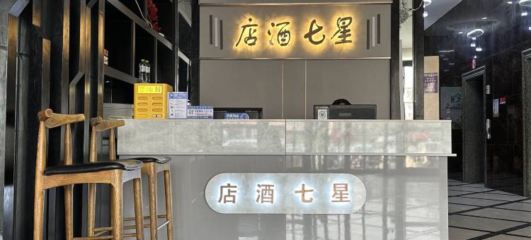 临朐星七酒店(全福元店)图片