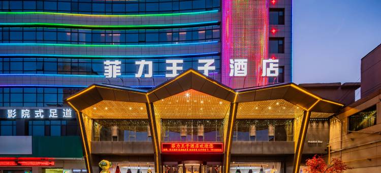 运城菲力王子酒店(南风广场店)图片