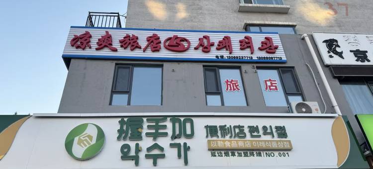 延吉凉爽旅店图片