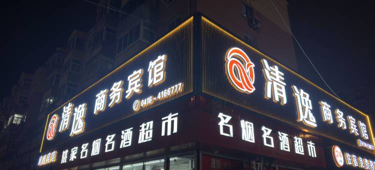 锦州清逸商务宾馆(师专店)图片