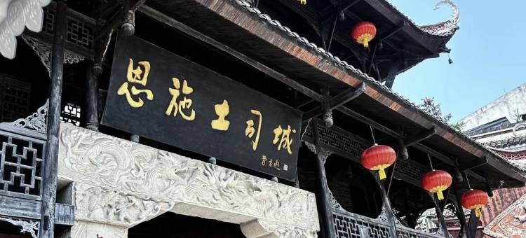 如您所院民宿( 恩施女儿城店)图片