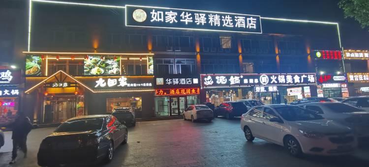 如家华驿精选酒店(香河一中店)图片