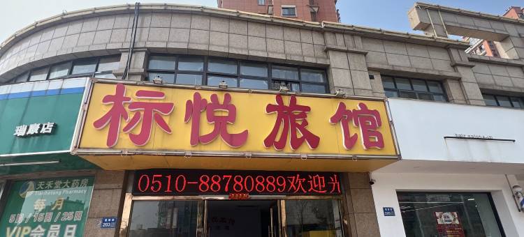标悦旅馆图片