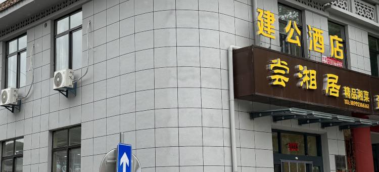 黄龙建公酒店图片