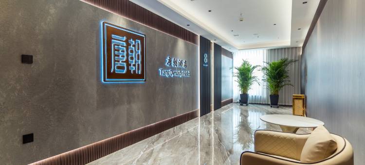 宁晋唐朝酒店图片