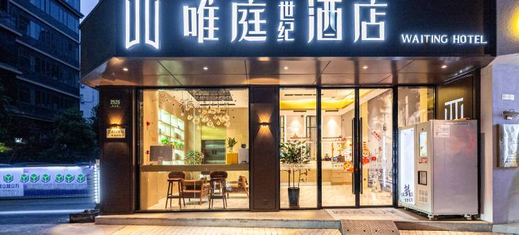 唯庭酒店(上海徐家汇体育场地铁站店)图片