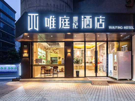 唯庭酒店(上海徐家汇体育场地铁站店)