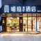 唯庭酒店(上海徐家汇体育场地铁站店)