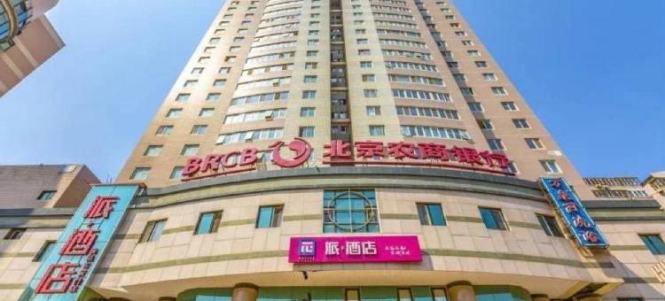 派酒店(北京南站右安门店)图片