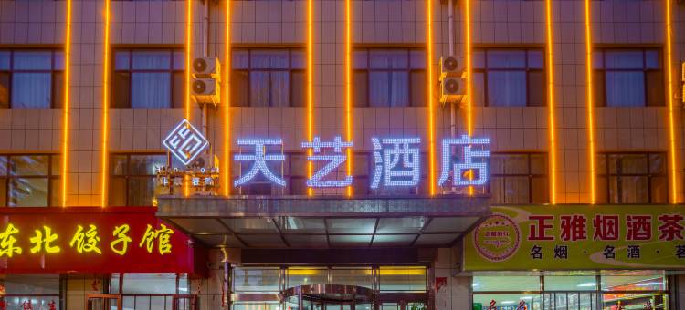 天艺酒店(靖边县汽车客运站店)图片