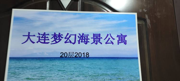 大连梦幻海景公寓(星海公园店)图片