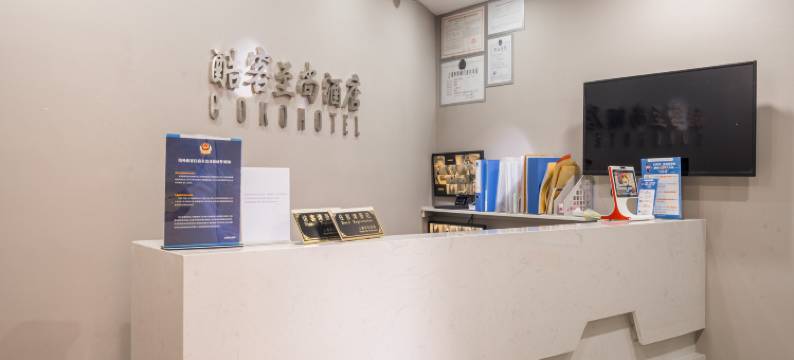 上海酷客至尚酒店(南京西路地铁站店)图片