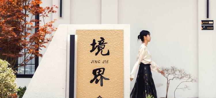 诗悦·境界花园度假美宿(丽江古城店)图片